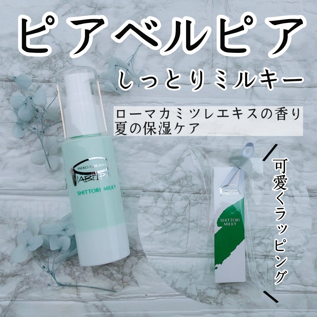 しっとりミルキー/ピアベルピア/乳液を使ったクチコミ（1枚目）