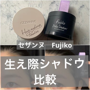 生え際シャドウ比較。CEZANNEとFujikoを比較しました。

CEZANNEのヘアメイクパウダー、なじみブラウンは、黒髪の私には明るかったかな。

Fujikoフジコdekoシャドウは、色味はOK