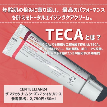 マデカクリームタイムリバース/センテリアン24/フェイスクリームを使ったクチコミ(2枚目)