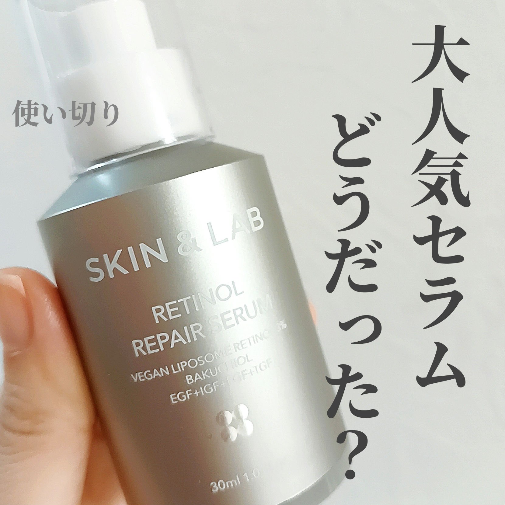 ヴィーガンリポソームレチノールセラム/SKIN&LAB/美容液を使ったクチコミ（1枚目）