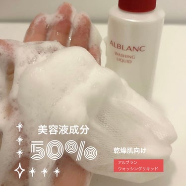 ALBLANC ウォッシングリキッドのクチコミ「美容液で洗顔？

ソフィーナ　ALBLANC　アルブラン
ウォッシングリキッド　150ml

.....」（1枚目）