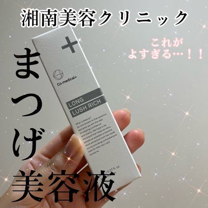 CO ロングラッシュリッチ/Co-medical+/まつげ美容液を使ったクチコミ(1枚目)