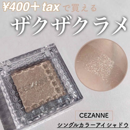 シングルカラーアイシャドウ/CEZANNE/単色アイシャドウを使ったクチコミ(1枚目)