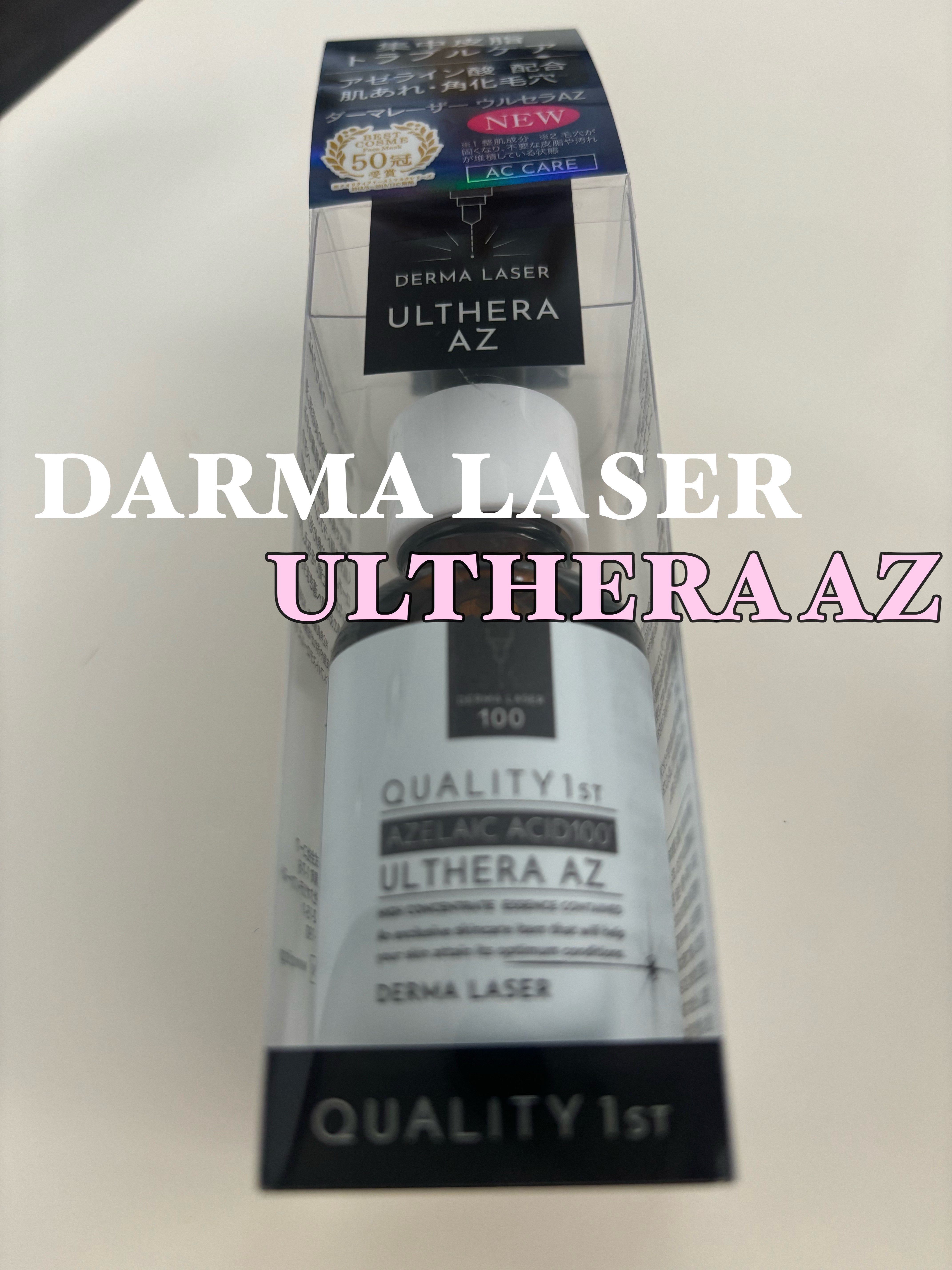 ダーマレーザー ウルセラAZ/クオリティファースト/美容液を使ったクチコミ（1枚目）