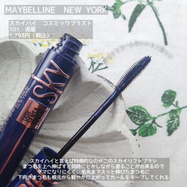 スカイハイ コスミックブラスト/MAYBELLINE NEW YORK/マスカラを使ったクチコミ（3枚目）