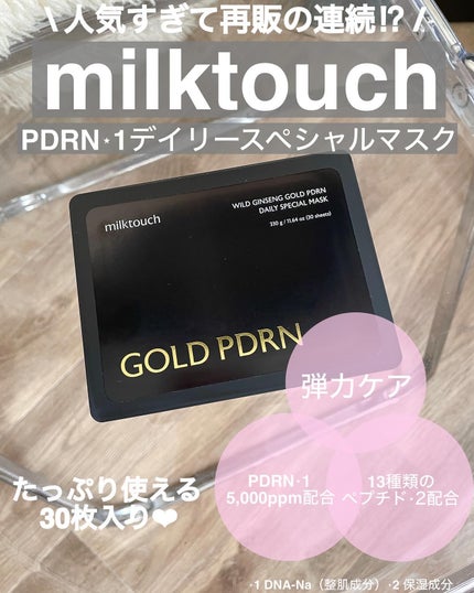 PDRNデイリースペシャルマスク/Milk Touch/シートマスク・パックを使ったクチコミ(1枚目)