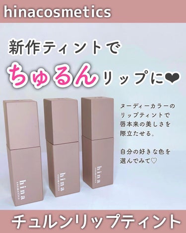 チュルンリップティント 01 Nudy camel/hina cosmetics/リップグロスを使ったクチコミ（1枚目）