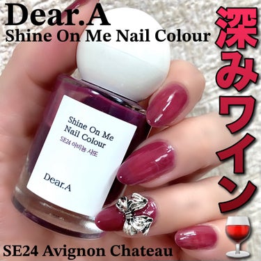 シャインオンミーネイルカラー SE24 .Avignon Chateau/Dear.A/マニキュアを使ったクチコミ（1枚目）