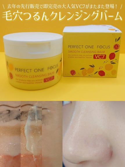 スムースクレンジングバーム VC7/PERFECT ONE FOCUS/クレンジングバームを使ったクチコミ(1枚目)
