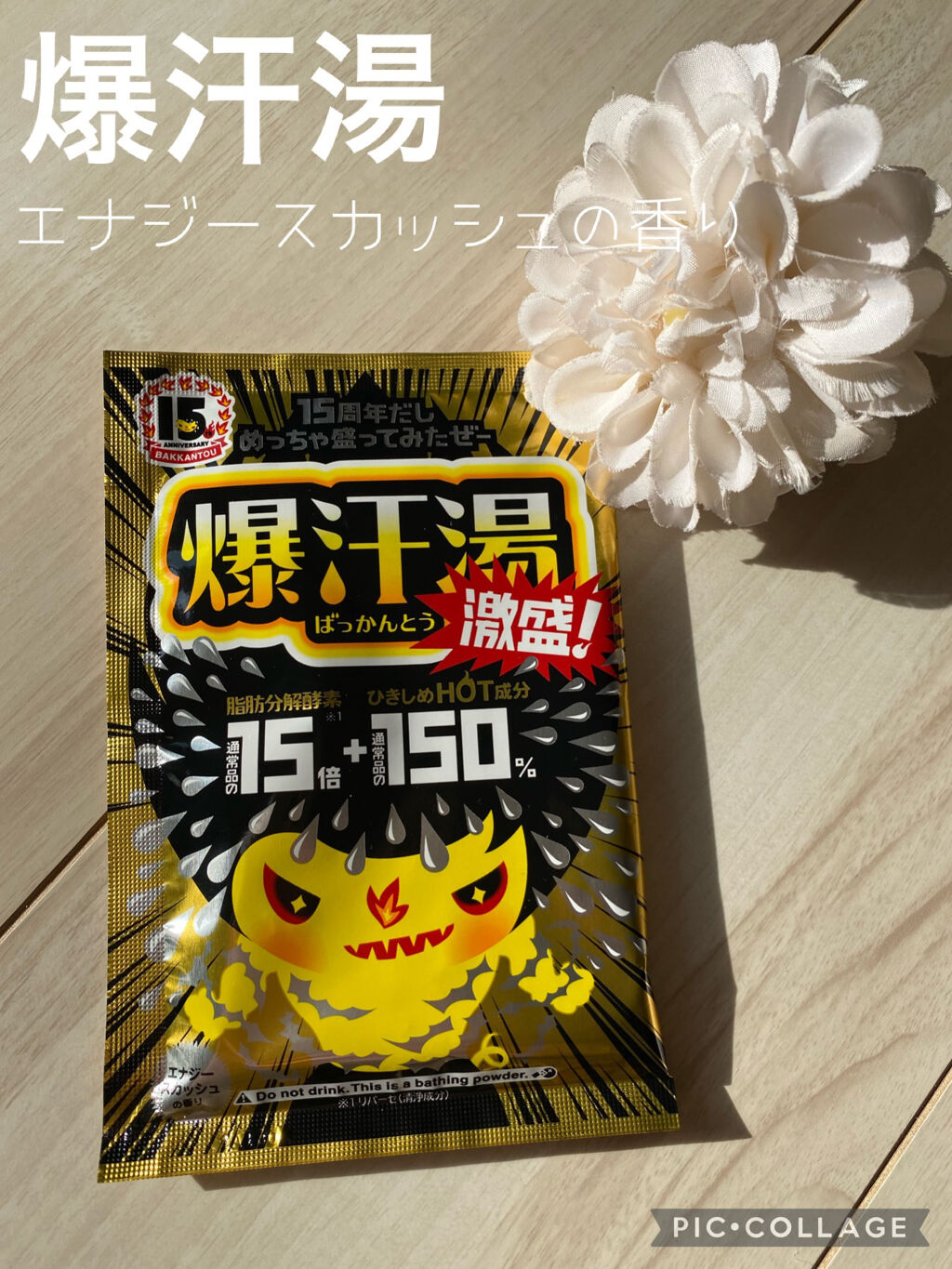 激盛！エナジースカッシュの香り/爆汗湯/その他を使ったクチコミ（1枚目）