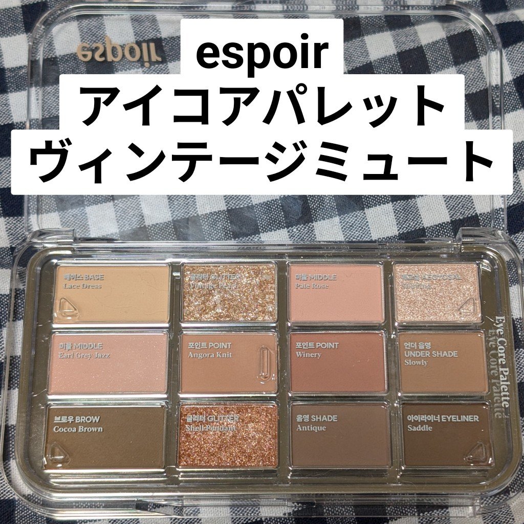 アイコアパレット/espoir/アイシャドウパレットを使ったクチコミ（1枚目）