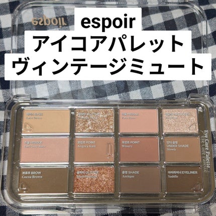 アイコアパレット/espoir/アイシャドウパレットを使ったクチコミ(1枚目)