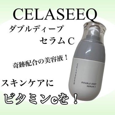 ダブルディープセラムC（美容液）/CELASEEQ/美容液を使ったクチコミ（1枚目）