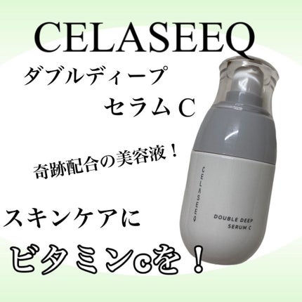 ダブルディープセラムC(美容液)/CELASEEQ/美容液を使ったクチコミ(1枚目)