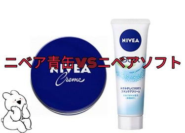 こんにちは🌹　蘭です🙌　
今回紹介するのは『ニベア青缶vsニベアソフト』です😆
「そんなに変わらないんじゃない」と思ったあなた！！
めっちゃ変わります！！
それでは紹介していきたいと思います🙌



🤖