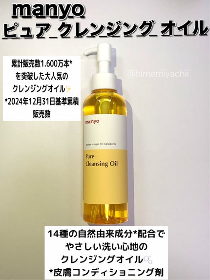 ピュア クレンジング オイル/manyo/オイルクレンジングを使ったクチコミ(1枚目)