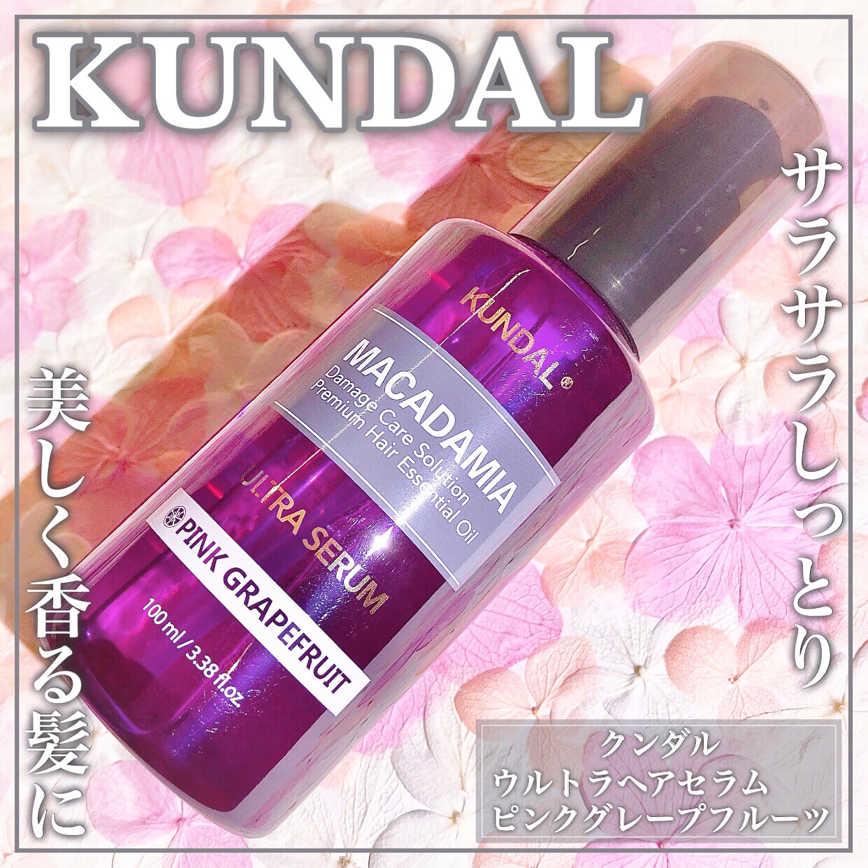 クンダル マカダミア ウルトラヘアセラム /KUNDAL/ヘアオイルを使ったクチコミ（1枚目）