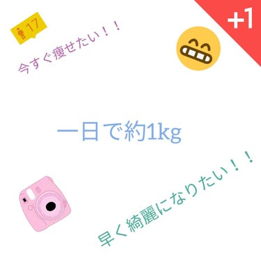 🍳はじめまして！雅@えっぐちーずです！🍳
初めての投稿なので語彙力とか誤字とかあったりするかも
しれません！すみませんっ‪( ;ᯅ; )‬
では早速私の一日で痩せるダイエット法を紹介します！
今すぐ痩せ