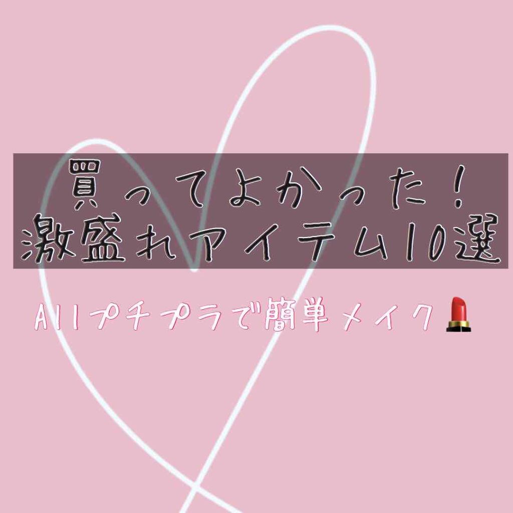 こんにちは😃ちひろです！
今回は私が使ってよかったプチプラの化粧品💄をご紹介しています！

①サナ エクセル パウダー&ペンシルアイブロウEX PD01ナチュラルブラウン ¥1200
これはペンシル・パウダー・ブラシの3役をこれ一本でこ
