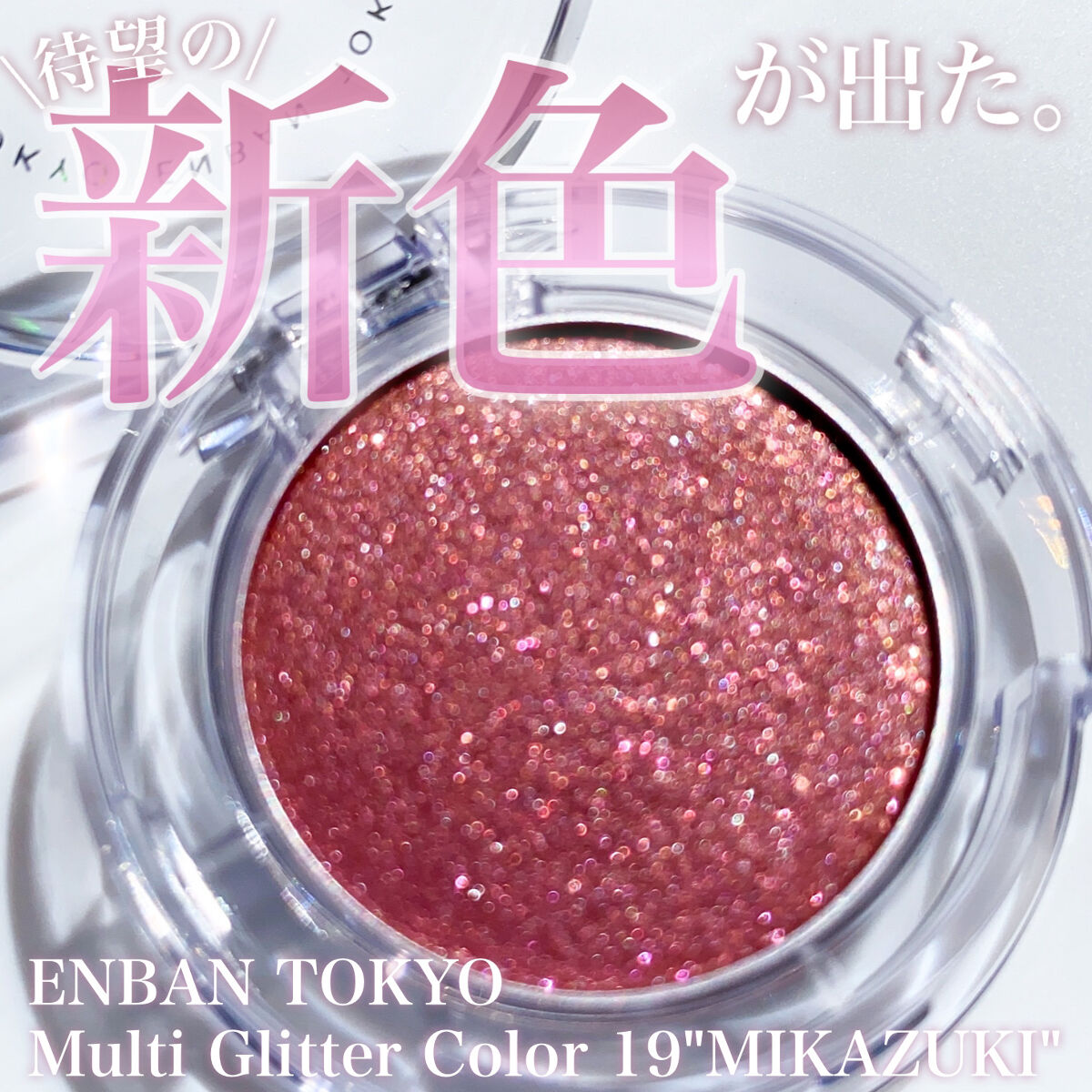 マルチグリッターカラー/ENBAN TOKYO/単色アイシャドウを使ったクチコミ（1枚目）