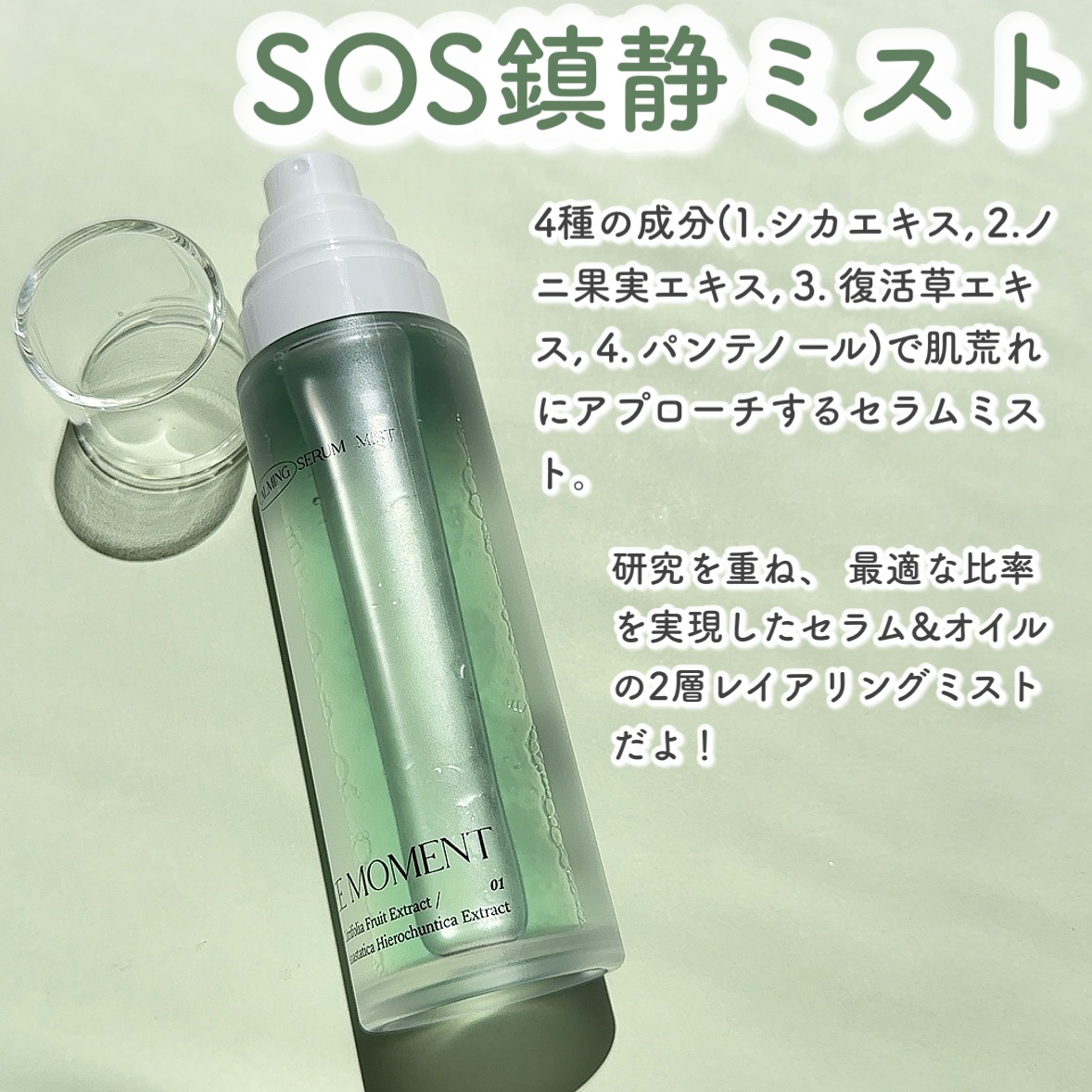 グリーンカーミングセラムミスト/Free Moment /ミスト状化粧水を使ったクチコミ（2枚目）