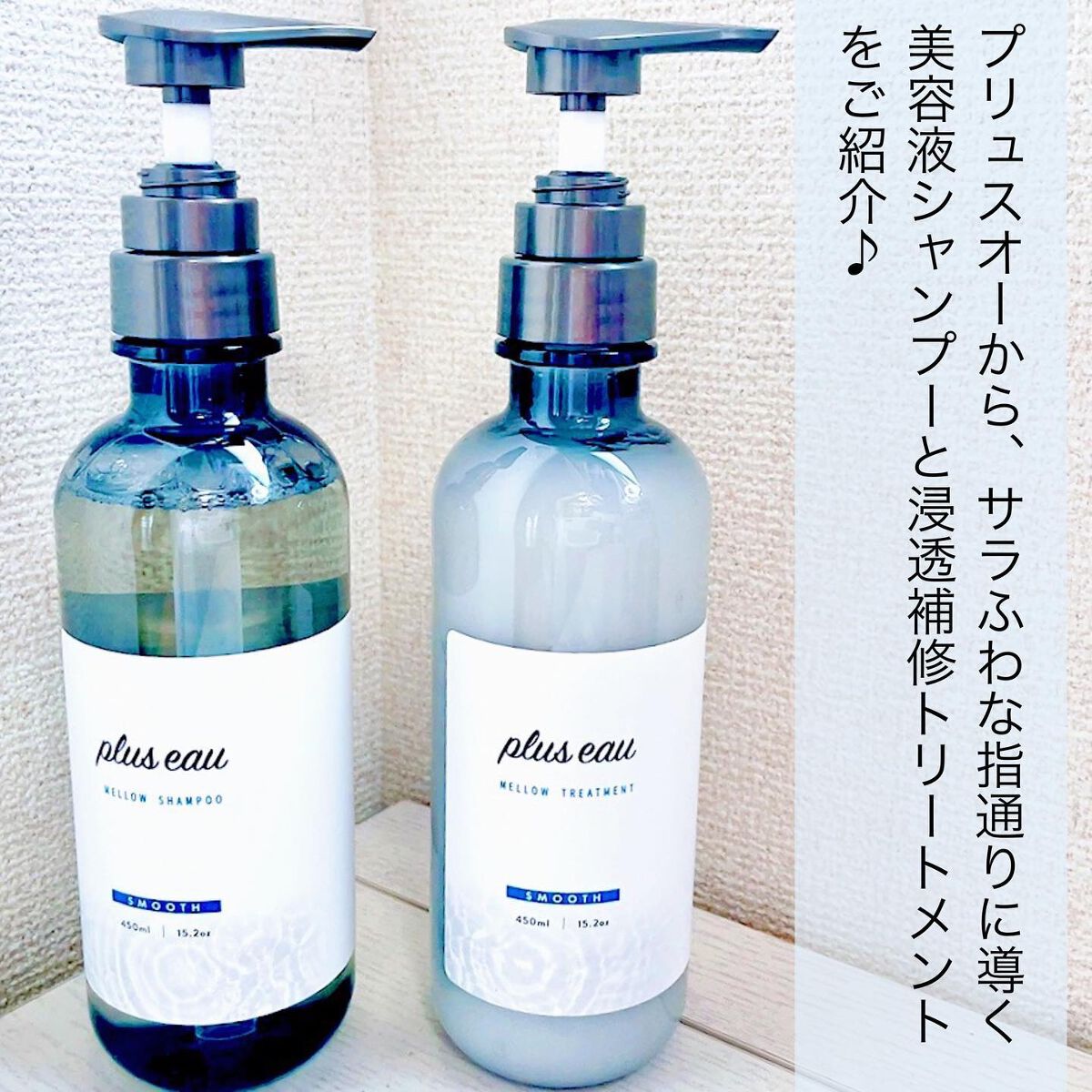 メロウシャンプー/メロウトリートメント/plus eau/市販シャンプーを使ったクチコミ(2枚目)