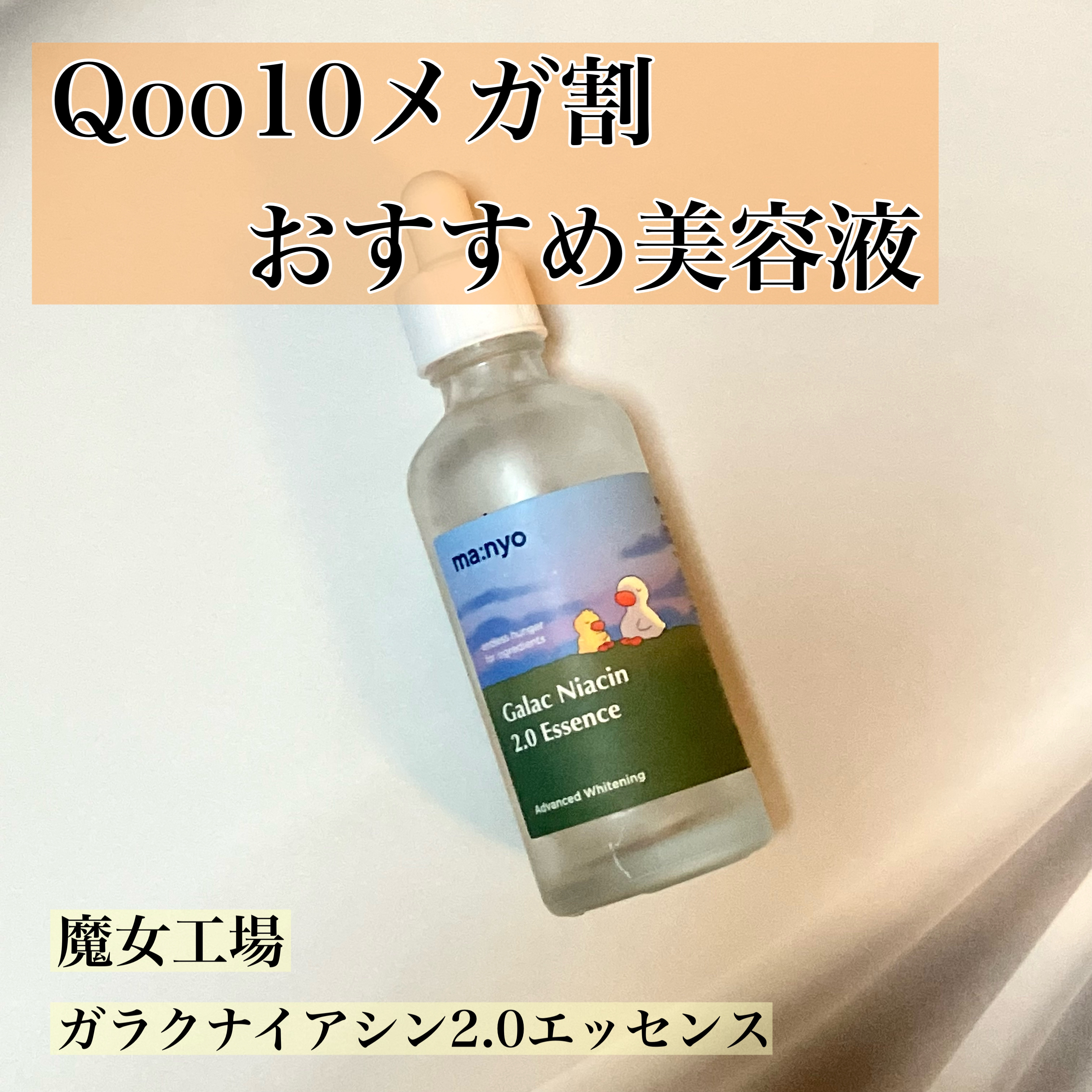 ガラクナイアシン2.0エッセンス/manyo/美容液を使ったクチコミ（1枚目）