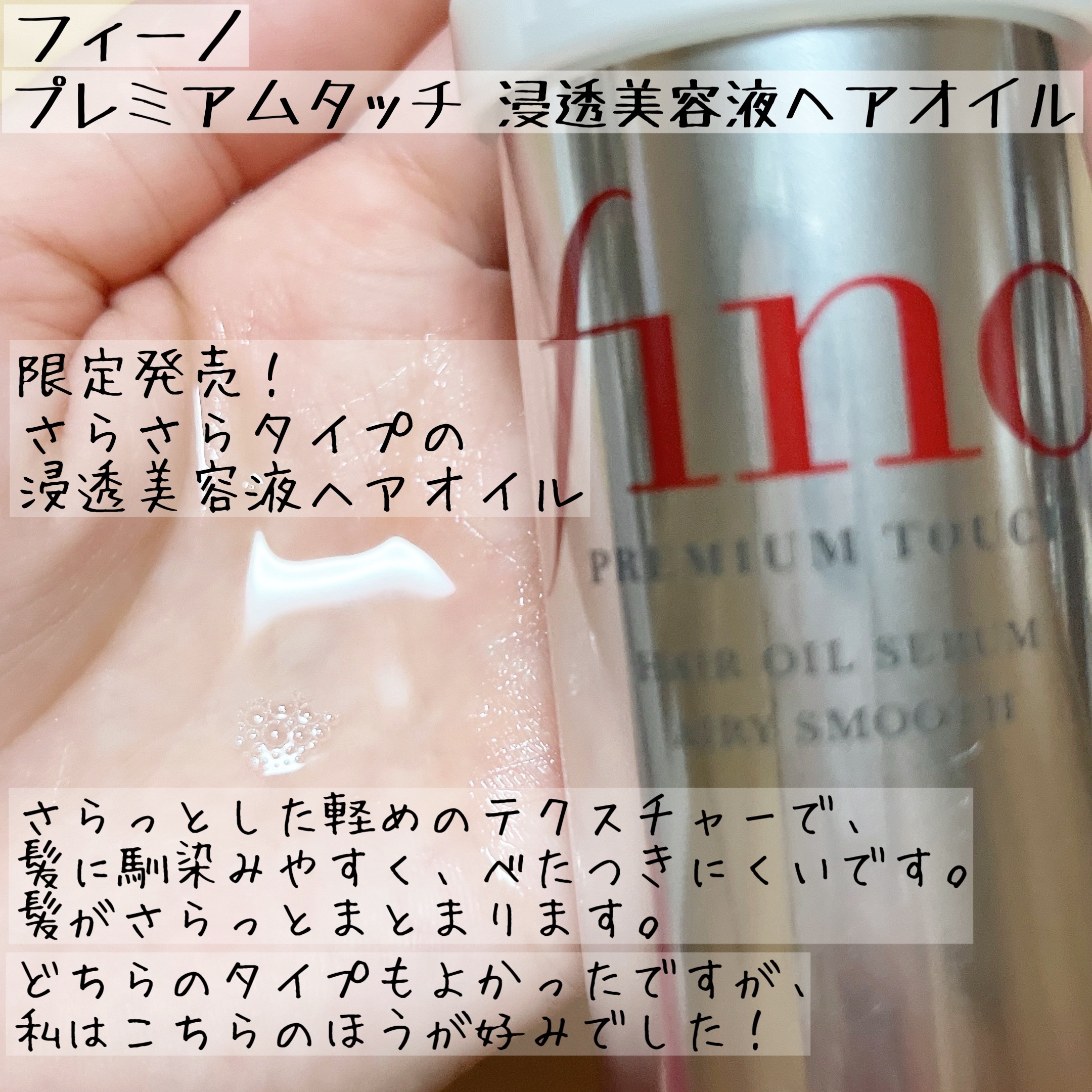 フィーノ　プレミアムタッチ　浸透美容液ヘアオイル　（エアリースムース）/フィーノ/ヘアオイルを使ったクチコミ（3枚目）