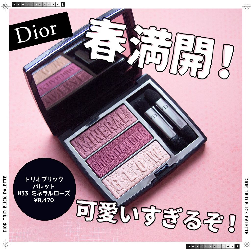 トリオ ブリック パレット/Dior/アイシャドウパレットを使ったクチコミ（1枚目）