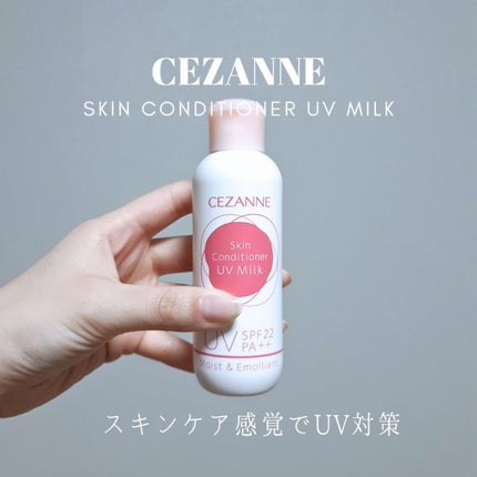 朝用スキンコンディショナー UVミルク/CEZANNE/日焼け止めミルクを使ったクチコミ(1枚目)