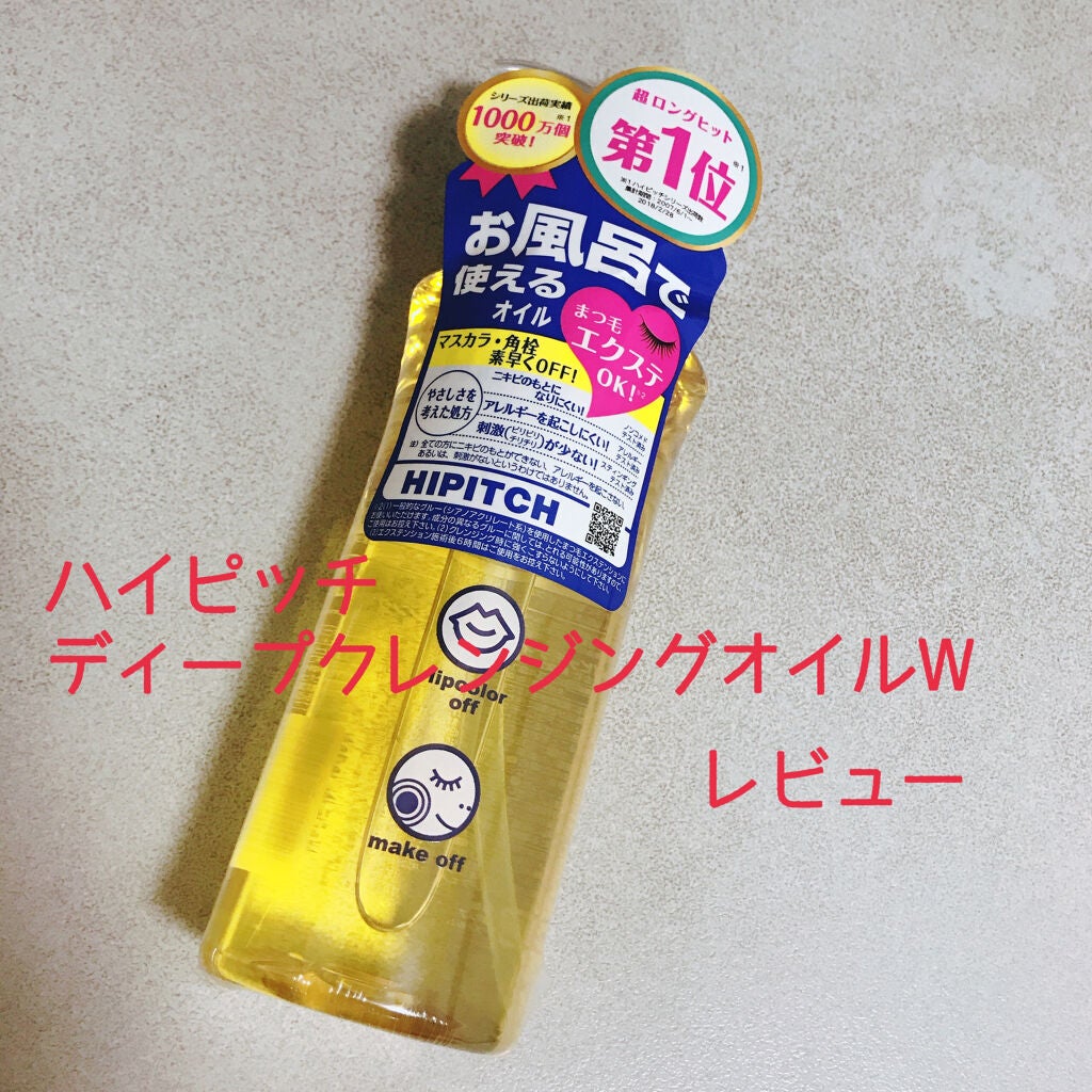 ディープクレンジングオイルW/ハイピッチ/オイルクレンジングを使ったクチコミ(1枚目)
