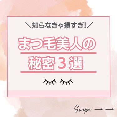 ＼知らなきゃ損すぎ！まつ毛美人の秘密３選♡／

意外と知らない、まつ毛のコト。

まつ毛美人が実は知っている
正しいまつ毛の知識！
いくつ知っていたかチェックしてみてね🙋‍♀️✨

✅「まつ毛は死んだ毛