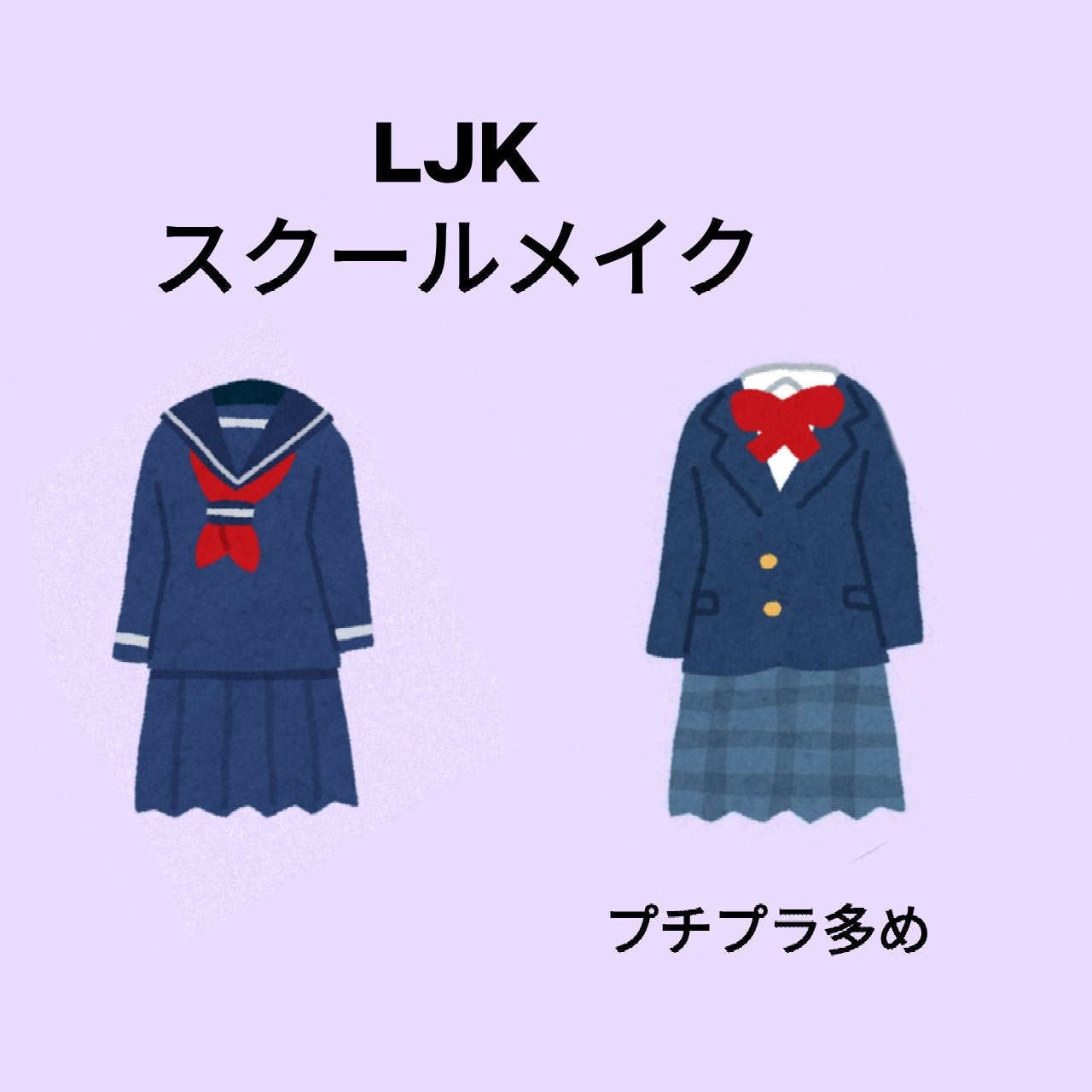 M@フォロバ on LIPS 「LJKのスクールメイク────────────いつも私がしてい..」(1枚目)