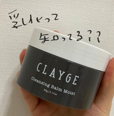 クレンジングバーム モイスト/CLAYGE/クレンジングバームを使ったクチコミ（1枚目）