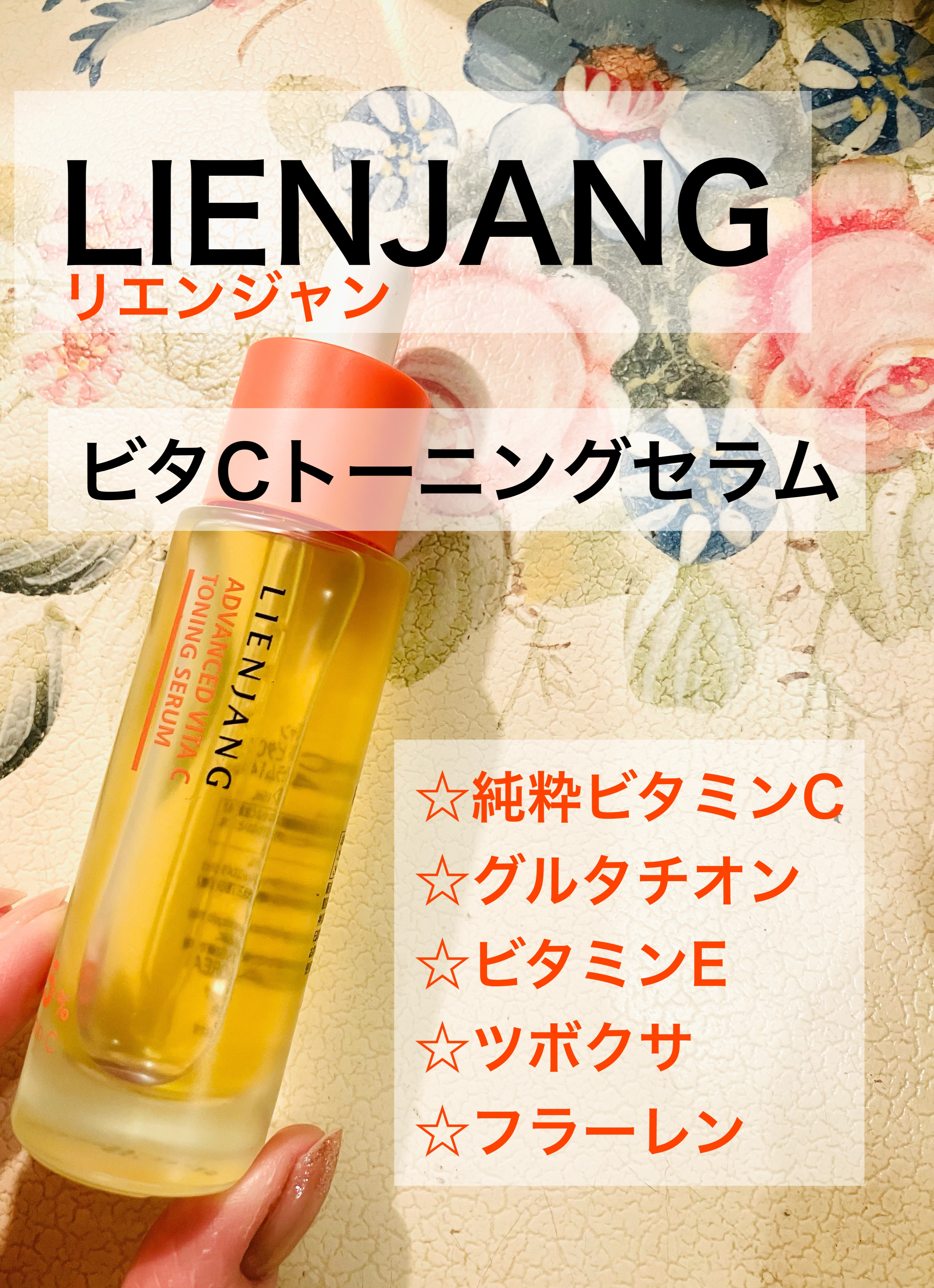 アドバンスド ビタC トーニング セラム14.5/リエンジャン/美容液を使ったクチコミ（1枚目）