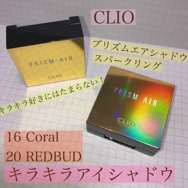 ✨CLIOプリズムエアシャドウ
                                        スパークリング✨
私は16のcoralと20のREDBUDを購入しました！
*.
とにかく