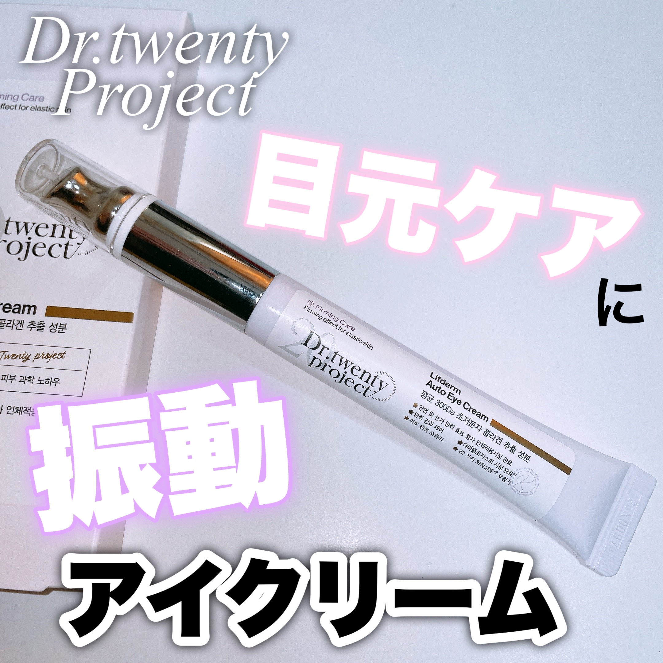 リプダム オートアイクリーム/Dr.Twenty Project/アイケア・アイクリームを使ったクチコミ（1枚目）