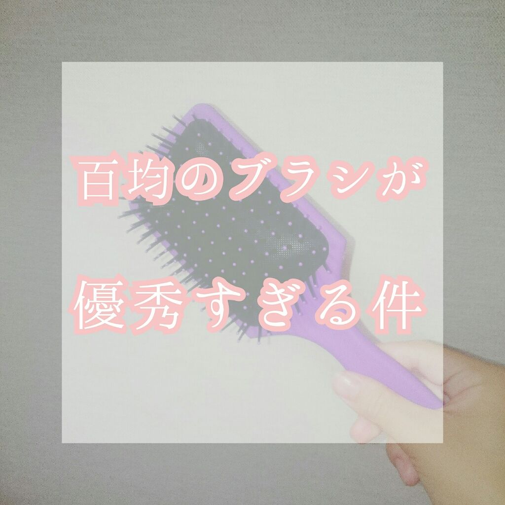 ヘアブラシ/DAISO/ヘアブラシを使ったクチコミ（1枚目）