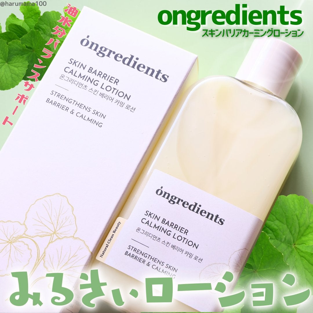 Skin Barrier Calming Lotion/Ongredients/乳液を使ったクチコミ(1枚目)