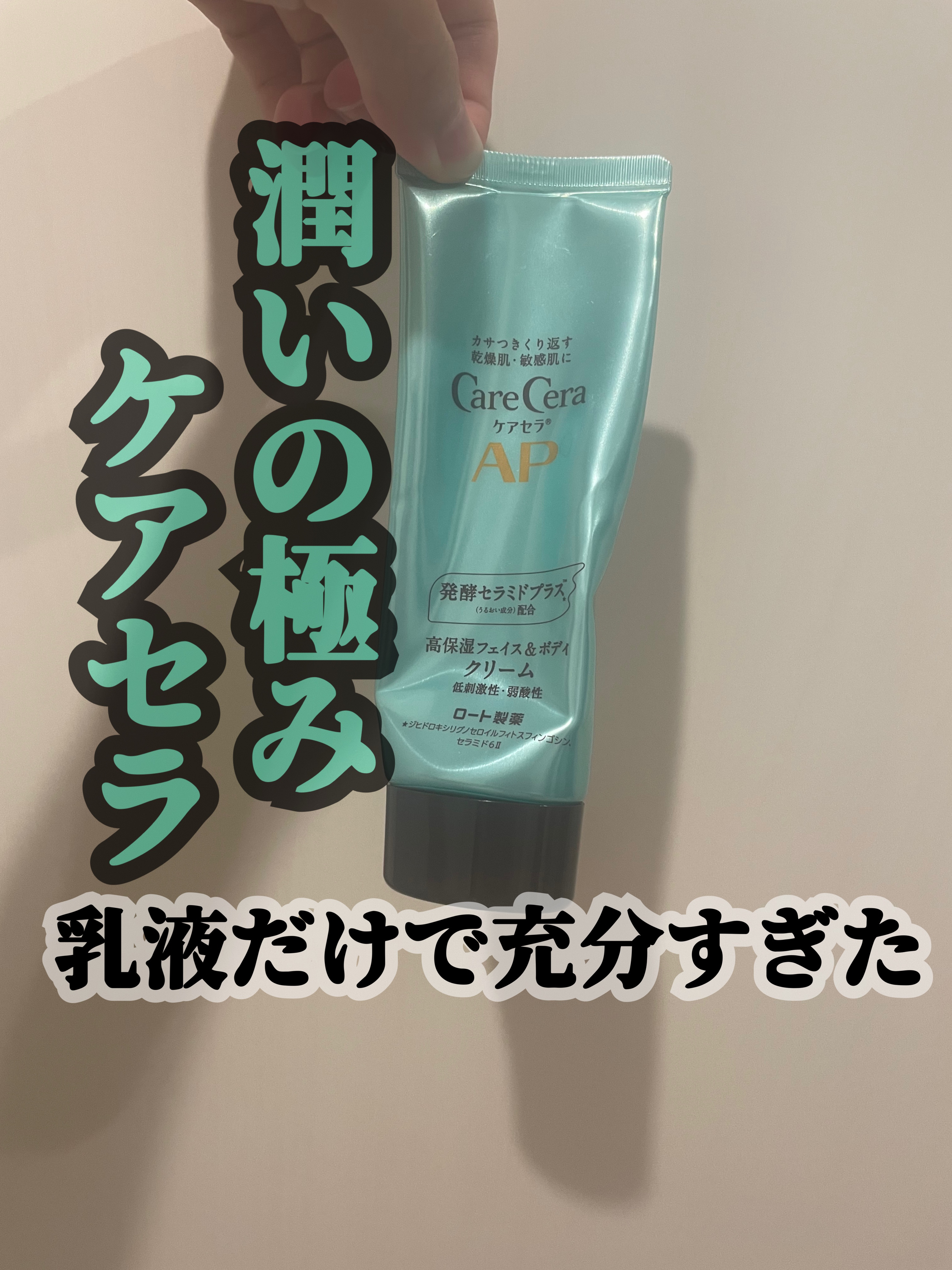 APフェイス＆ボディクリーム/ケアセラ/フェイスクリームを使ったクチコミ（1枚目）