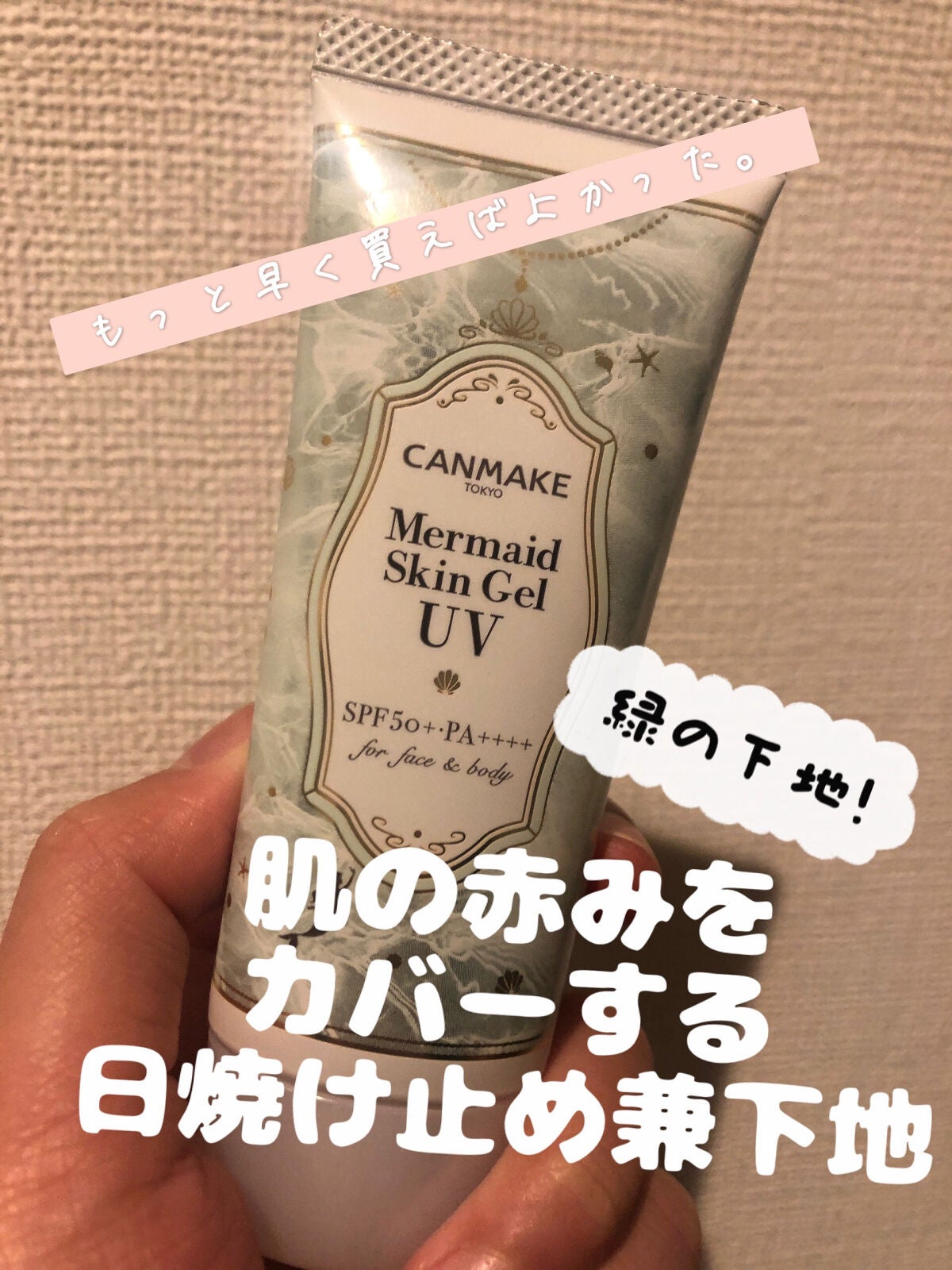 マーメイドスキンジェルUV/キャンメイク/日焼け止めジェルを使ったクチコミ(1枚目)