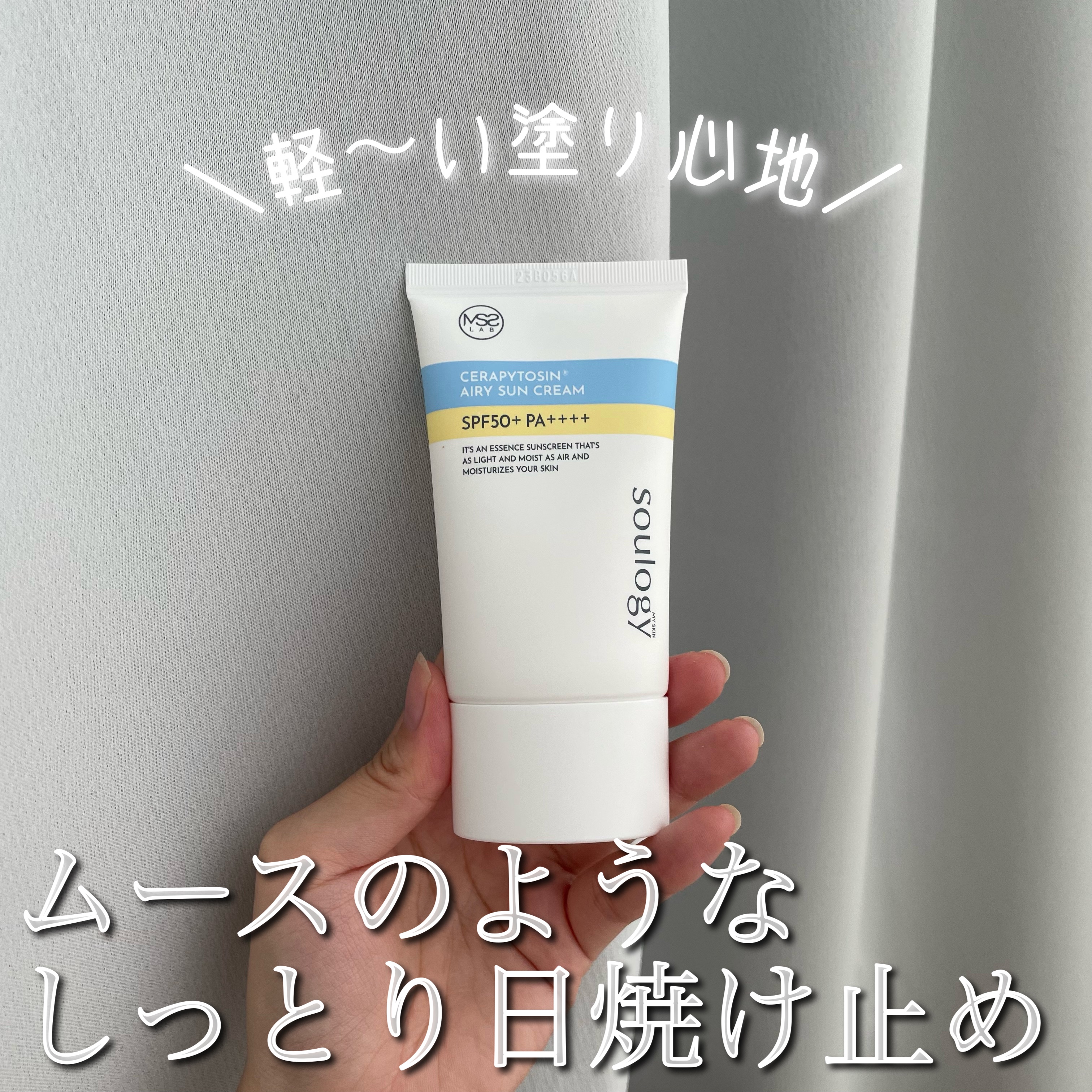 セラフィトシンエアリー日焼け止め/MY SKIN SOULOGY/日焼け止めクリームを使ったクチコミ（1枚目）