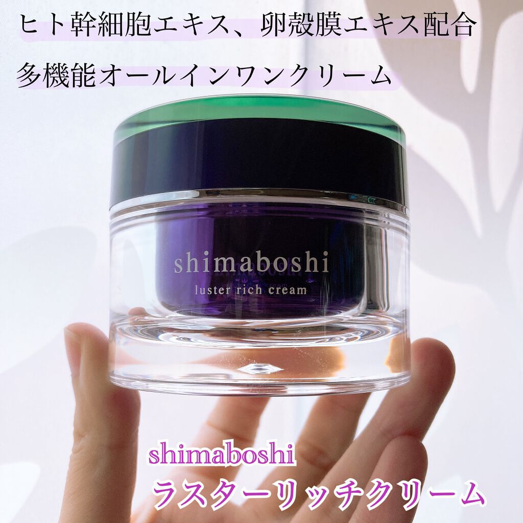 ラスターリッチクリーム/shimaboshi/フェイスクリームを使ったクチコミ（1枚目）