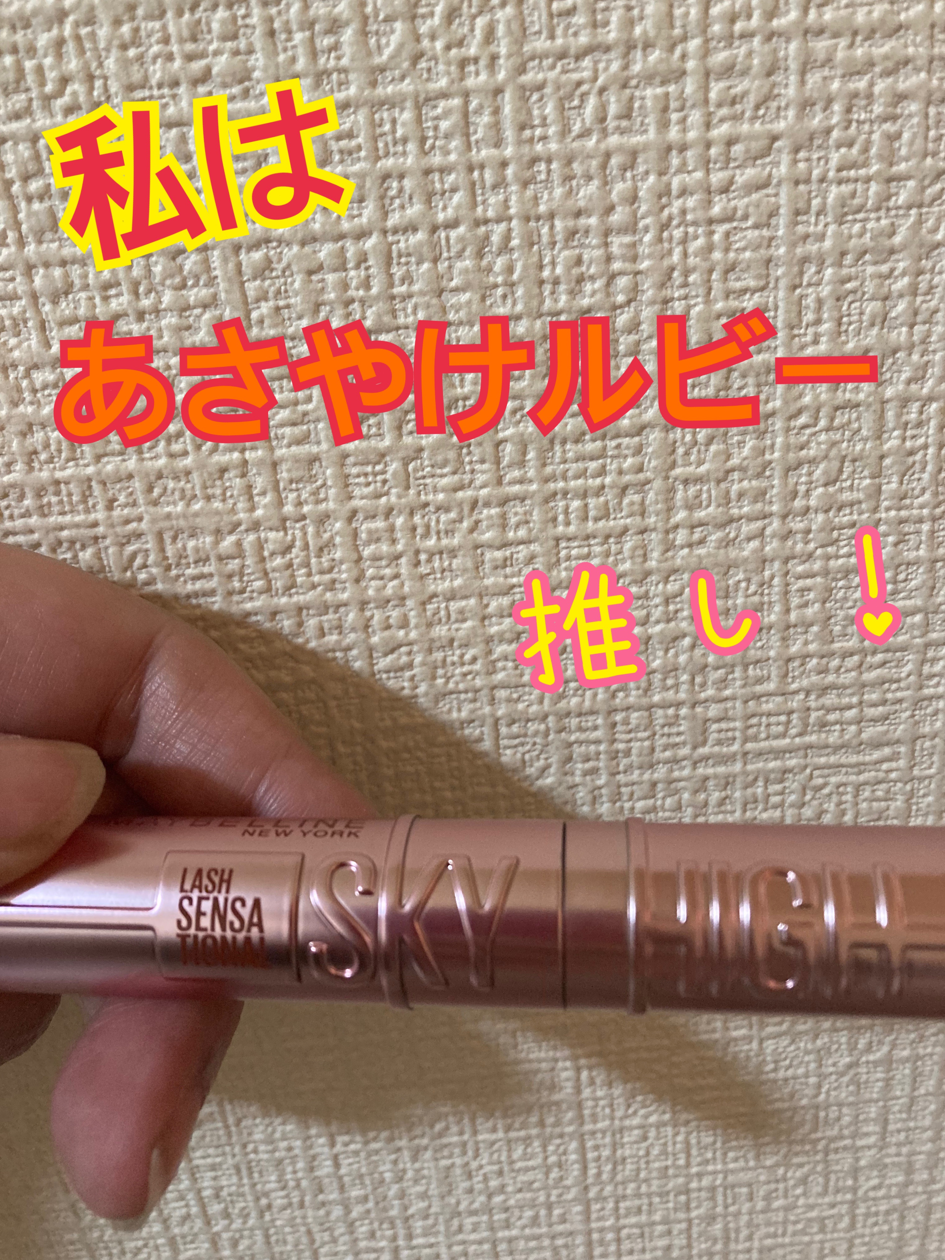 スカイハイ 03 あさやけルビー/MAYBELLINE NEW YORK/マスカラを使ったクチコミ（1枚目）