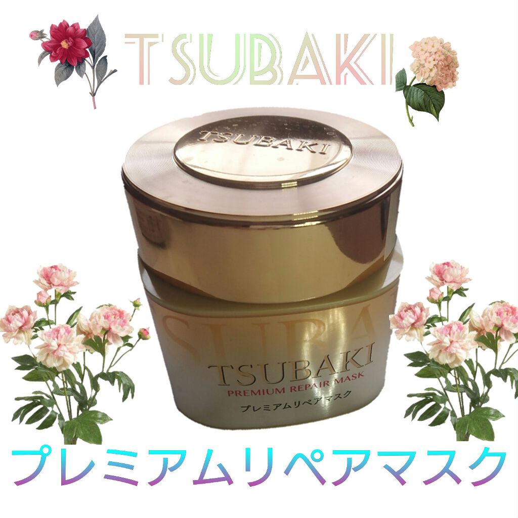 プレミアムリペアマスク(資生堂 プレミアムリペアマスク)/TSUBAKI/ヘアマスク・ヘアパックを使ったクチコミ(1枚目)