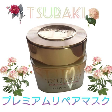 プレミアムリペアマスク(資生堂 プレミアムリペアマスク)/TSUBAKI/ヘアマスク・ヘアパックを使ったクチコミ(1枚目)