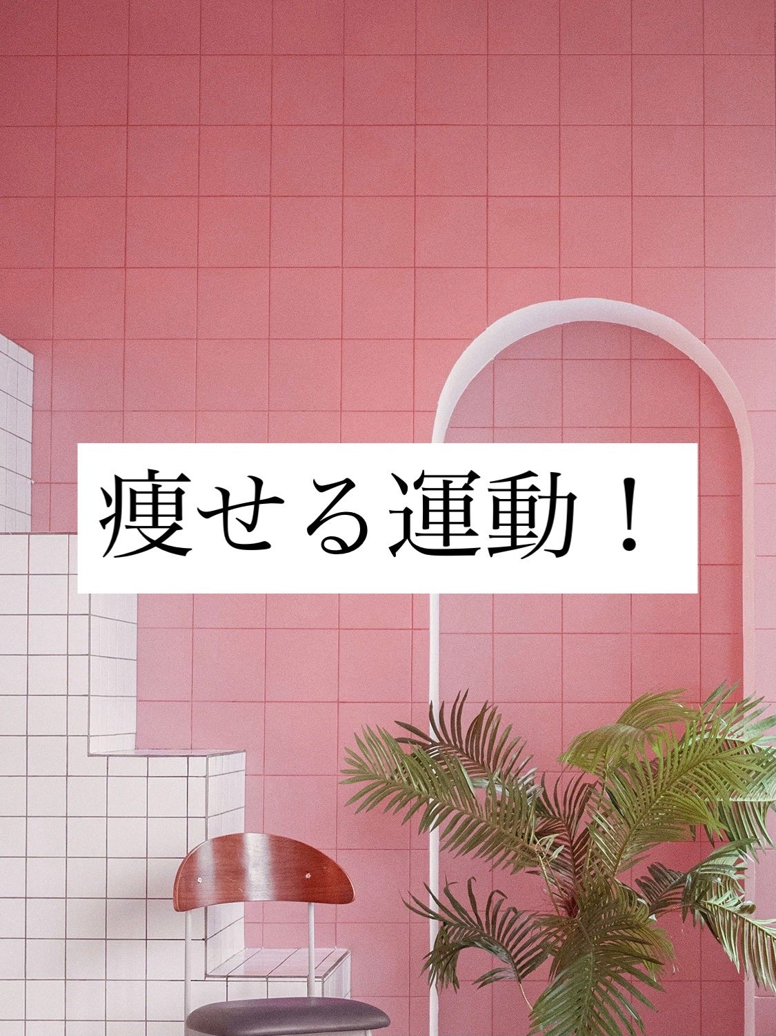 Nana フォロバ100 on LIPS 「こんにちは!今回は痩せる運動を紹介します!✼••┈┈••✼••..」(1枚目)