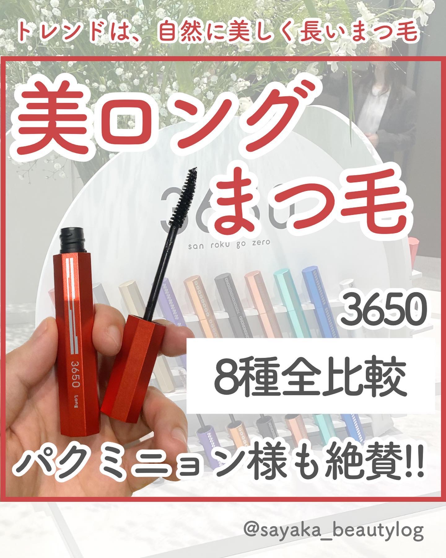マスカラ ロング/3650/マスカラを使ったクチコミ（1枚目）