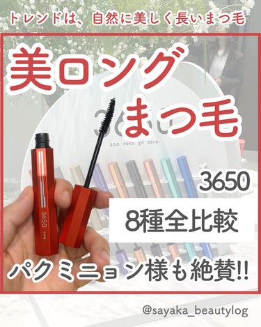 韓国コスメのレポ👉 @sayaka_beautylog 

「美ロング」にこだわった3650のマスカラが本日、10月11日(水曜日)にローンチしました！

一足早く、イベントに参加させていただき、製品の