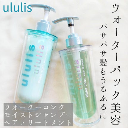 ウォーターコンク モイストシャンプー/ヘアトリートメント/ululis/市販シャンプーを使ったクチコミ(1枚目)